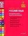 Русский язык. Внутренняя оценка качества образования. 2 кл.: Учебное пособие. В 2 ч. Ч. 1 фото книги маленькое 2