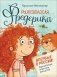 Рыжеволосая Фредерика фото книги маленькое 2