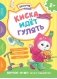 Киска идет гулять фото книги маленькое 2