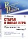 Старая и новая вера: Христиане ли мы еще? фото книги маленькое 2