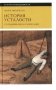 История усталости от Средневековья до наших дней фото книги маленькое 2