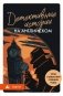 Детективные истории на английском. Читаем с удовольствием и повышаем уровень (А1) фото книги маленькое 2
