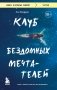 Клуб бездомных мечтателей. Пока у тебя есть мечта, все возможно! фото книги маленькое 2