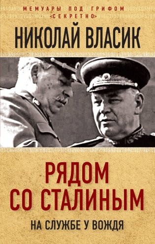 Рядом со Сталиным. На службе у вождя фото книги