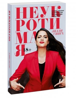 Неукротимая. Самое дерзкое руководство по уверенности в себе фото книги 2