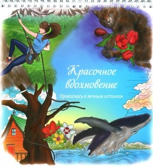 Красочное вдохновение. Прикоснись к вечным истинам фото книги