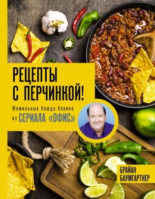 Рецепты с перчинкой! Фамильные блюда Кевина из сериала "Офис" фото книги
