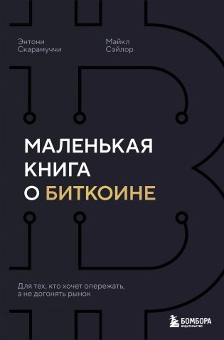 Маленькая книга о биткоине. Для тех, кто хочет опережать, а не догонять рынок фото книги