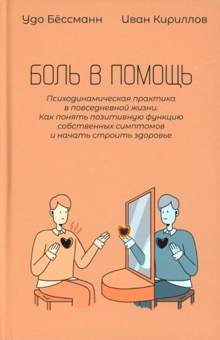 Боль в помощь: Психодинамическая практика в повседневной жизни. Как понять позитивную функцию собственных симптомов и начать строить здоровье фото книги