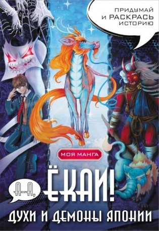 А-а, екаи! Духи и демоны Японии в стиле манга. Придумай и раскрась историю фото книги