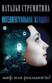 Интеллектуальная женщина - миф или реальность? фото книги