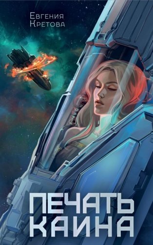 Печать Каина фото книги