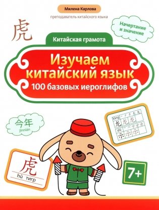 Изучаем китайский язык: 100 базовых иероглифов. 3-е изд фото книги