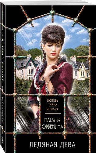 Ледяная дева фото книги 2