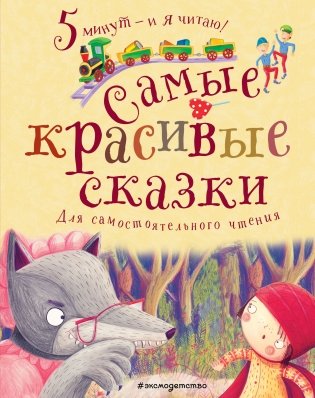Самые красивые сказки фото книги