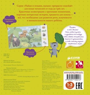 Найди и покажи, малыш. Животные фото книги 2