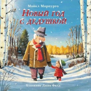 Новый год с дедушкой фото книги
