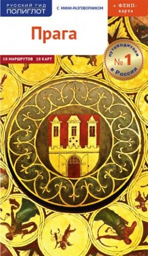 Прага. Путеводитель (+ флип-карта) фото книги