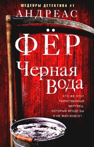 Черная вода: роман фото книги