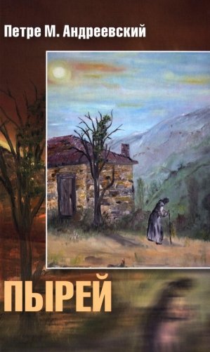 Пырей: роман фото книги