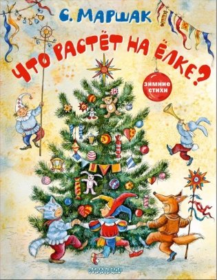 Что растёт на ёлке? Зимние стихи. Рисунки И. Петелиной фото книги