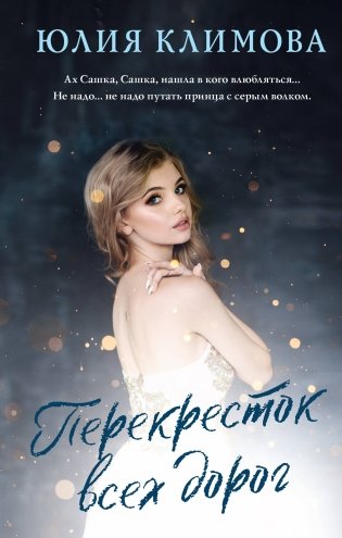 Перекресток всех дорог фото книги