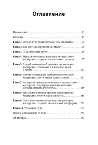 Магия утра для писателей. Как писать лучше и зарабатывать больше фото книги 2