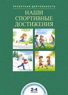 Наши спортивные достижения. 2-4 классы фото книги
