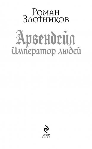 Арвендейл. Император людей фото книги 4