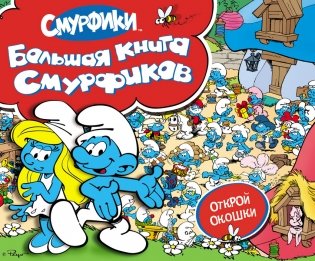 Большая книга смурфиков фото книги