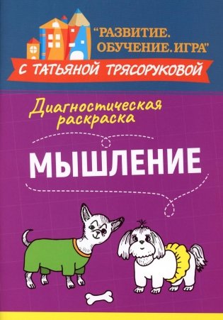 Диагностическая раскраска: мышление: методическое пособие для педагогов и родителей фото книги