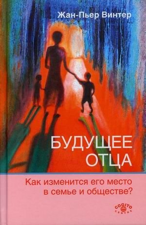 Будущее отца. Как изменится его место в семье и обществе фото книги
