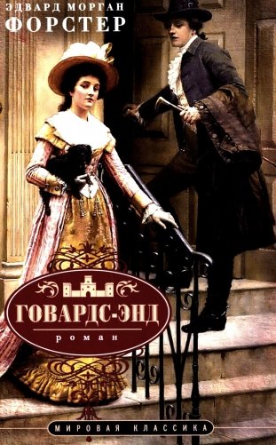 Говардс-Энд: роман фото книги