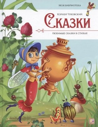 Сказки. Любимые сказки в стихах фото книги