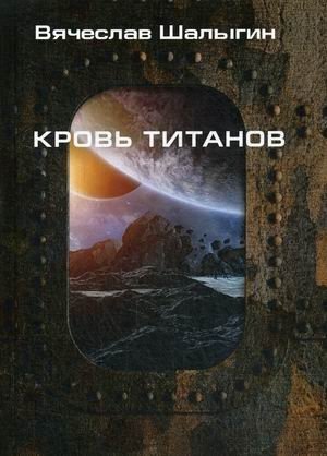 Кровь титанов фото книги