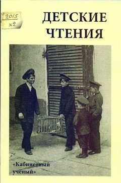 Детские чтения. Выпуск 8 фото книги