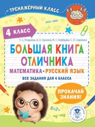 Большая книга отличника. Математика. Русский язык. Все задания для 4 класса фото книги