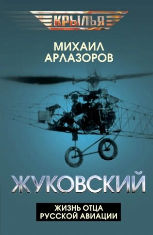 Жуковский. Жизнь отца русской авиации фото книги