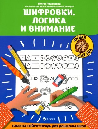 Шифровки. Логика и внимание. Рабочая нейротетрадь для дошкольников. 3-е издание фото книги