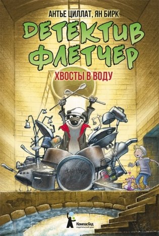 Детектив Флетчер. Книга 2. Хвосты в воду! фото книги