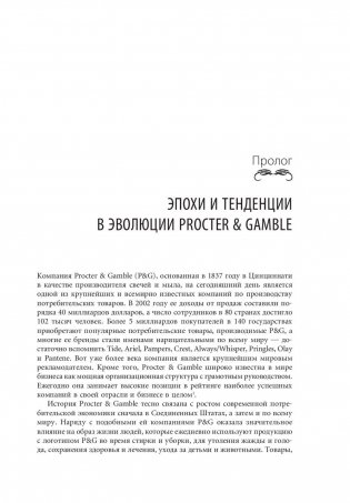 Procter & Gamble. Путь к успеху. 165-летний опыт построения брендов фото книги 8