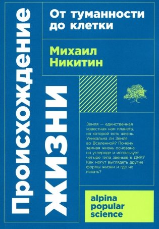 Происхождение жизни. От туманности до клетки фото книги