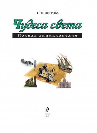 Чудеса света. Полная энциклопедия фото книги 3