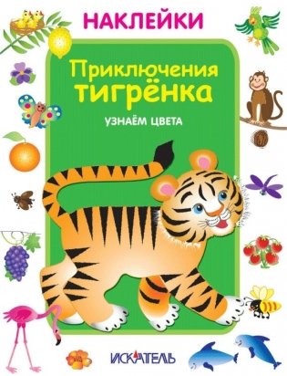 Наклейки. Приключения тигрёнка. Узнаем цвета фото книги