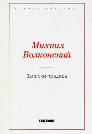 Записки прадеда фото книги