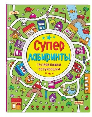 Суперлабиринты, головоломки, разукрашки фото книги