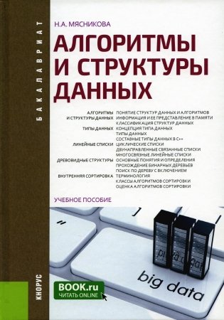 Алгоритмы и структуры данных: Учебное пособие фото книги