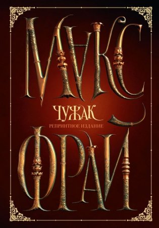 Чужак. Репринтное издание фото книги