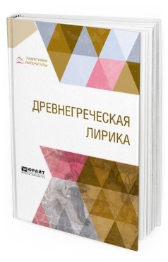 Древнегреческая лирика фото книги