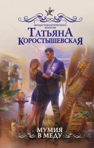 Мумия в меду фото книги